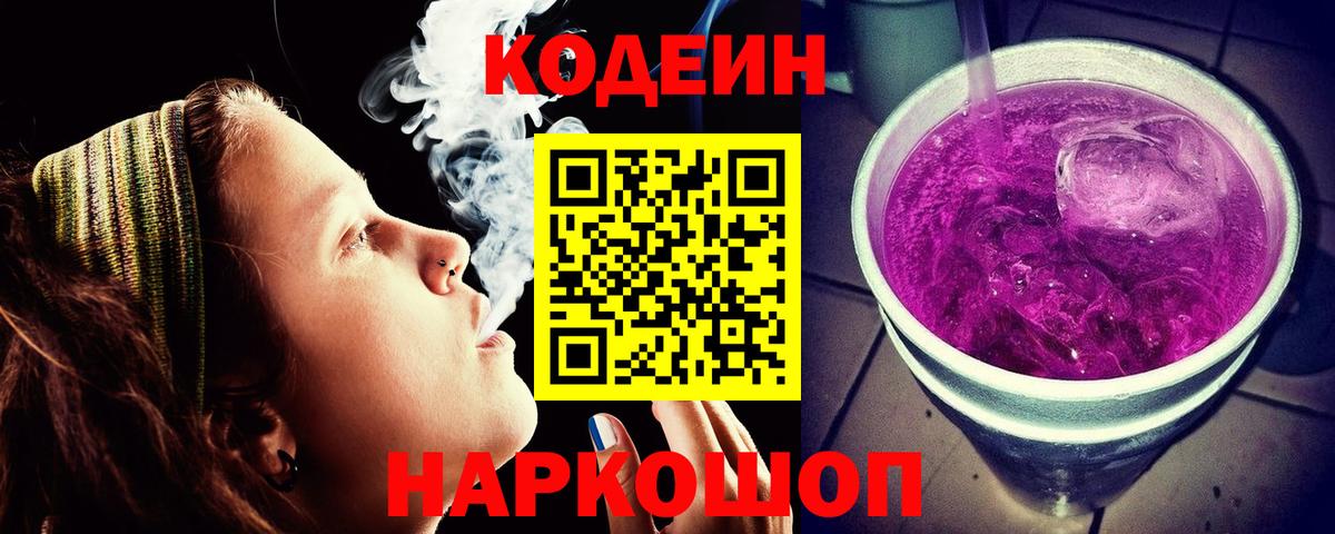 Нововоронеж  Кодеин напиток Lean (лин)  Вход с VPN  Codein Purple Drank 